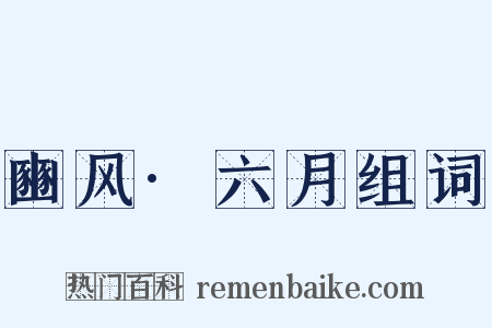 豳风·六月组词是什么意思的图片